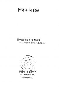 Shikshay Manastattwa [Ed. 2] by Manindranath Mukhopadhyay - মণীন্দ্রনাথ মুখোপাধ্যায়