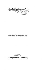 Shishir Sannidhey by Debkumar Basu - দেবকুমার বসুRobi Mitra - রবি মিত্র