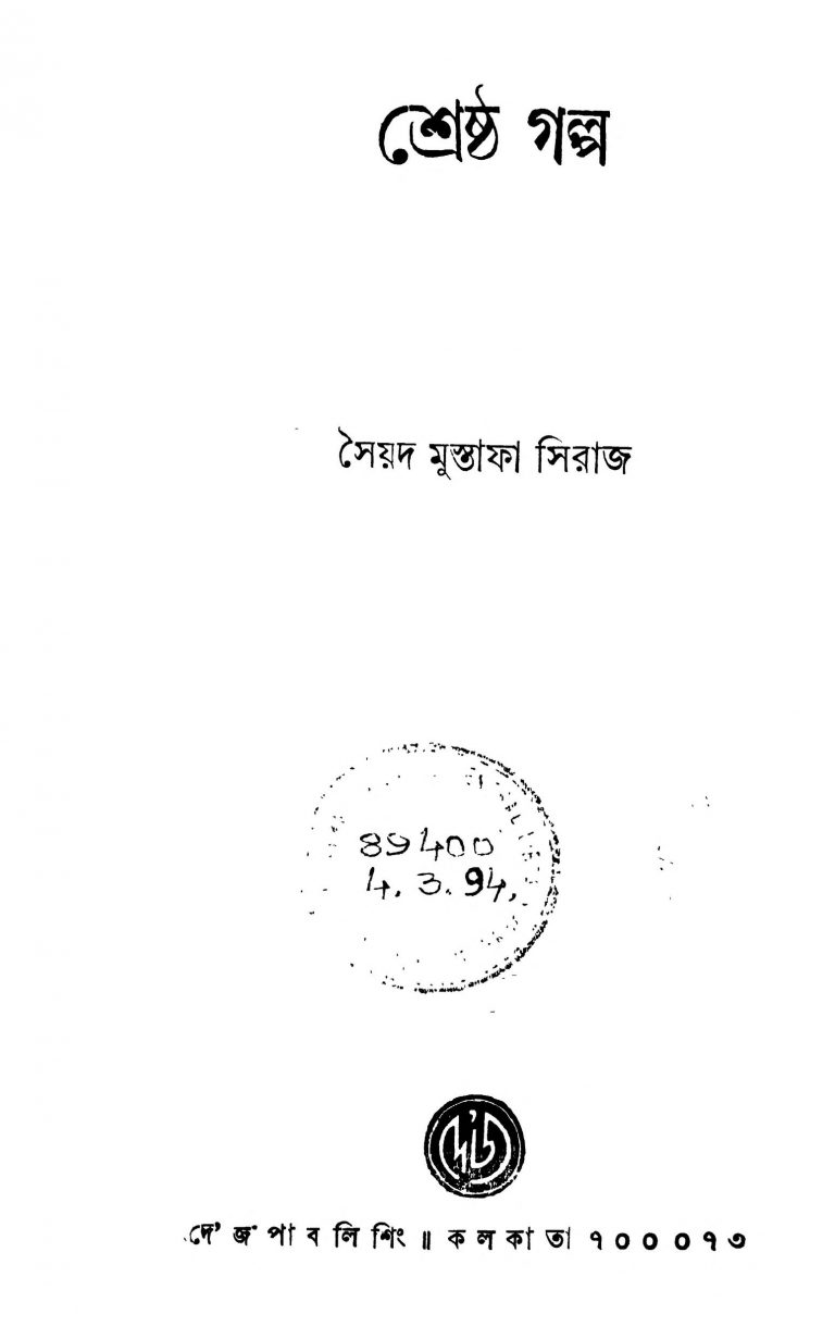 Shrestha Galpa by Syed Mustafa Siraj - সৈয়দ মুস্তাফা সিরাজ