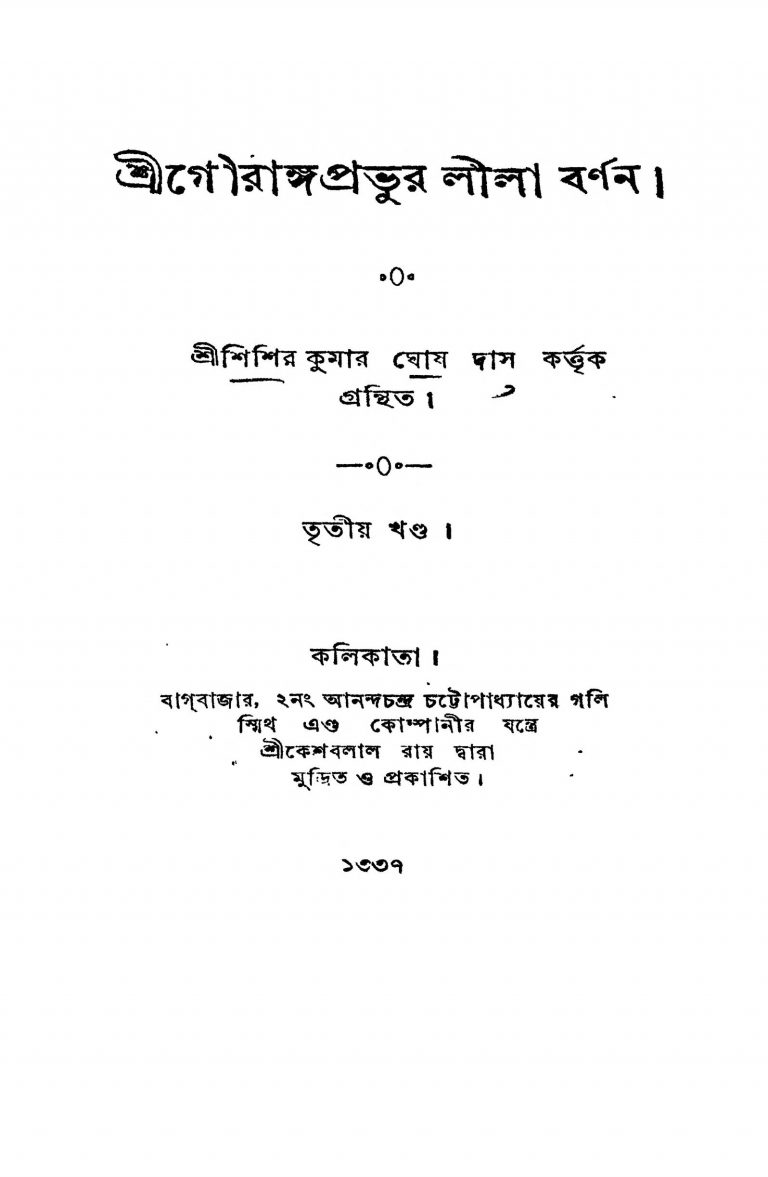 Shri Gourangaprabhur Lila Barnan [Vol. 3] by Shishir Kumar Ghosh Das - শিশিরকুমার ঘোষ দাস