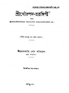 Shri Gourpada-Tarangini [Ed. 2] by Mrinal Kanti Ghosh - মৃণালকান্তি ঘোষ