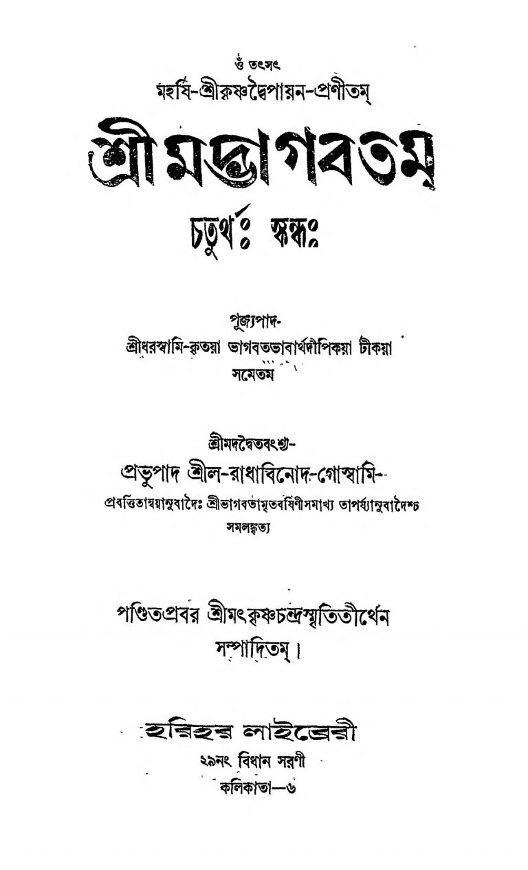 Shrimad Bhagvatam [Vol. 4] by Krishnadwaipayan Bedabyas - কৃষ্ণদ্বৈপায়ন বেদব্যাসRadhabinod Goswami - রাধাবিনোদ গোস্বামি