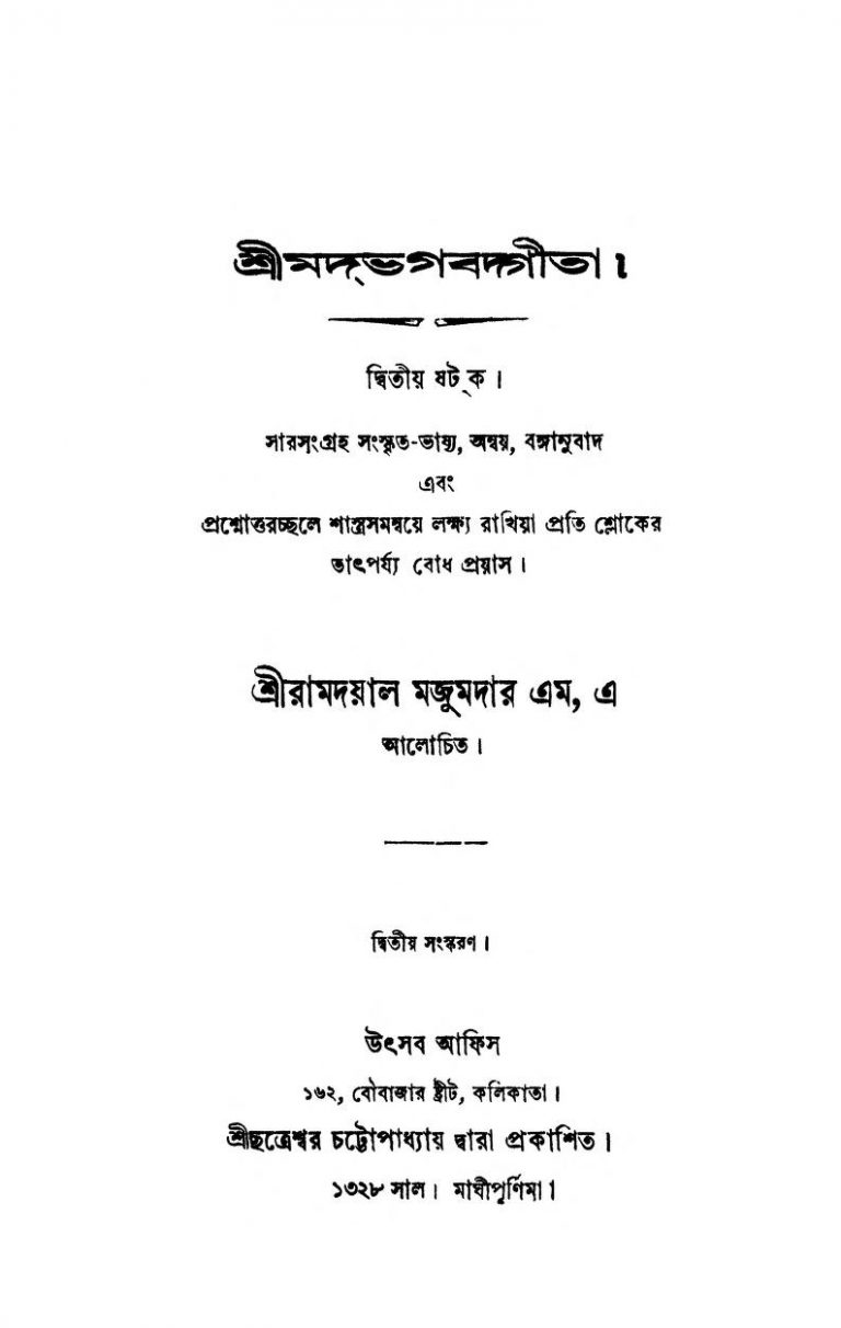 Shrimadbhagabadgita [Ed. 2]  by Ramdayal Majumdar - রামদয়াল মজুমদার