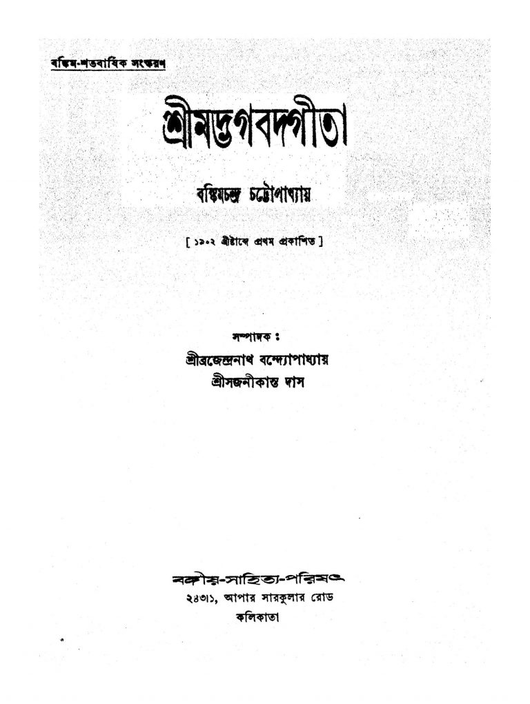 Shrimat Bhagabatgita by Bankim Chandra Chattopadhyay - বঙ্কিমচন্দ্র চট্টোপাধ্যায়