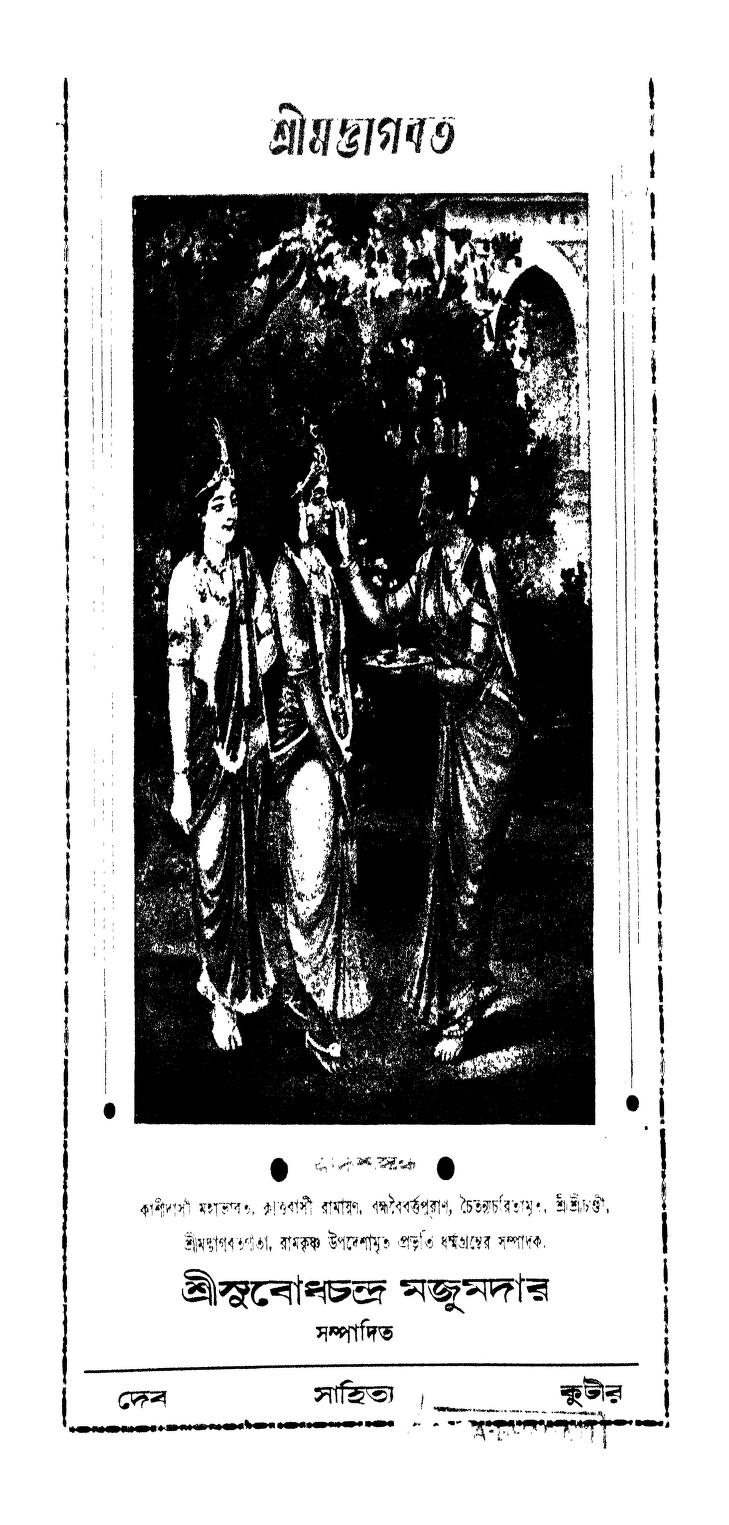 Shrimodbhagabod by Subodh Chandra Majumdar - সুবোধচন্দ্র মজুমদার