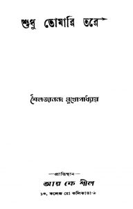 Shudhu Tomari Tare by Shailajananda Mukhopadhaya - শৈলজানন্দ মুখোপাধ্যায়