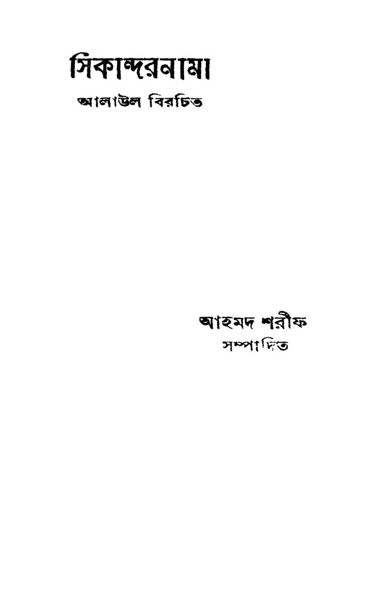 Sikandarnama [Ed. 1] by Alaol - আলাউল
