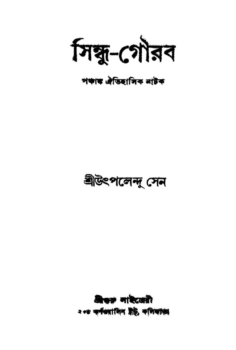 Sindhu-gaurab [Ed. 4] by Uthpalendu Sen - উৎপলেন্দু সেন