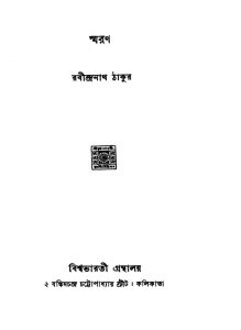 Smaran by Rabindranath Tagore - রবীন্দ্রনাথ ঠাকুর