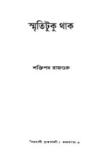 Smritituku Thak by Shaktipada Rajguru - শক্তিপদ রাজগুরু