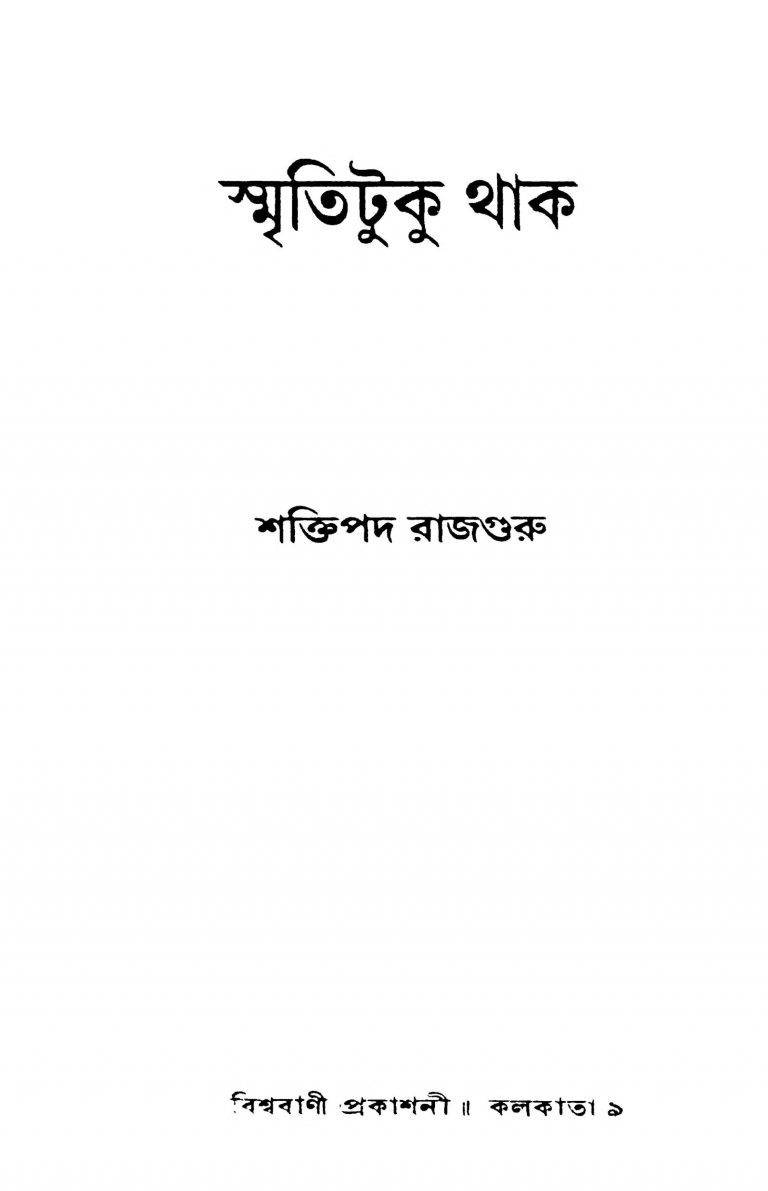 Smritituku Thak by Shaktipada Rajguru - শক্তিপদ রাজগুরু