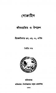 Socrates (Jibancharit O Upadesh) [Vol. 2] by Rajanikanta Guha - রজনীকান্ত গুহ