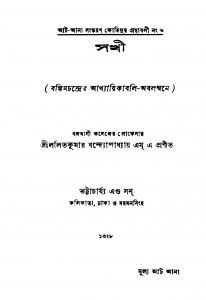 Sokhi by Lalitkumar Bandyopadhyay - ললিতকুমার বন্দ্যোপাধ্যায়