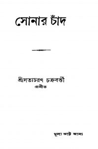 Sonar Chand [Ed. 5] by Satyacharan Chakraborty - সত্যচরণ চক্রবর্ত্তী