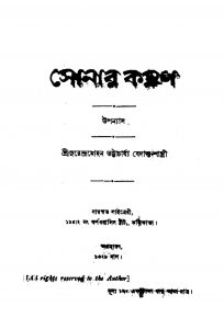 Sonar Kankan by Surendra Mohan Bhattacharjya - সুরেন্দ্রমোহন ভট্টাচার্য্য