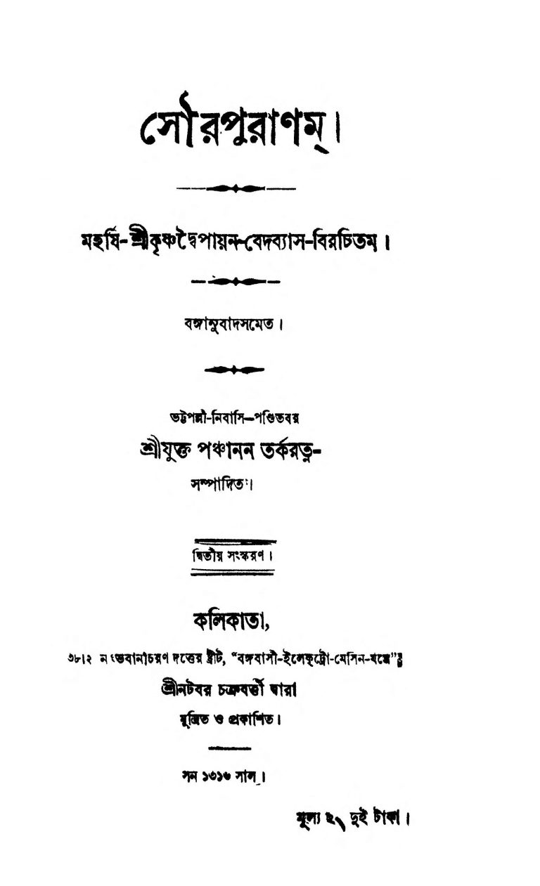 Sourapuranam [Vol. 2] by Krishnadwaipayan Bedabyas - কৃষ্ণদ্বৈপায়ন বেদব্যাস