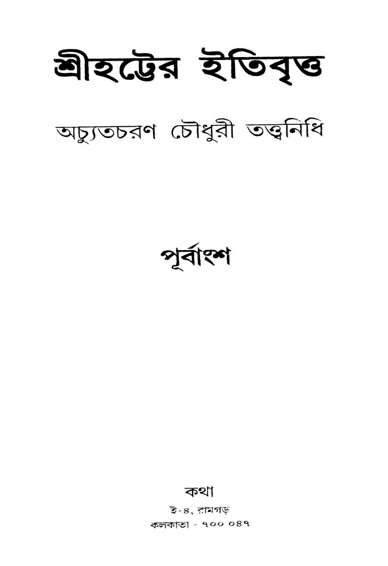 Sreehatter Itibritta (Purbangsho) by Achyut Charan Choudhury - অচ্যুতচরণ চৌধুরী