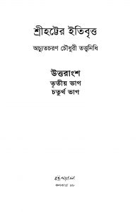Sreehatter Itibritta [Vol. 1-5] by Achyut Charan Choudhury - অচ্যুতচরণ চৌধুরী