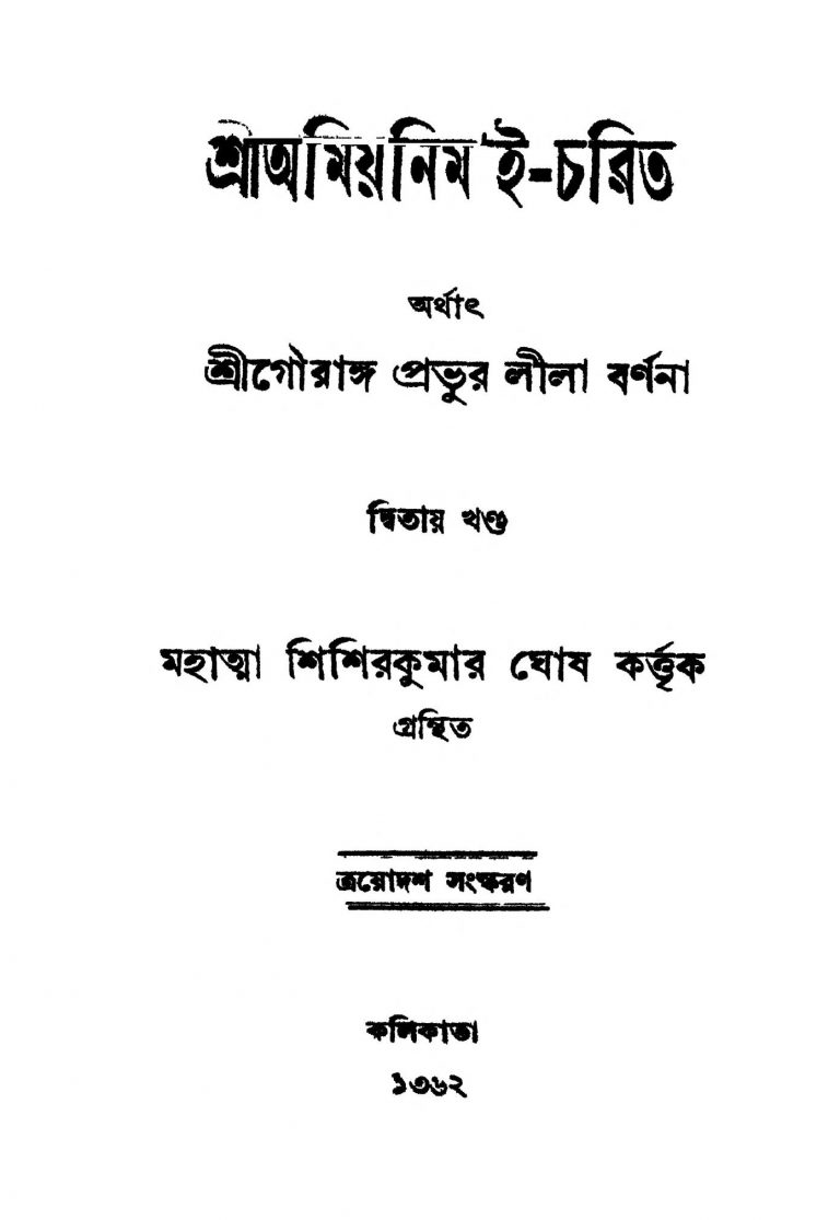 Sri Amiyanimai-charit [Vol. 2] [Ed. 13] by Shishir Kumar Ghosh - শিশিরকুমার ঘোষ