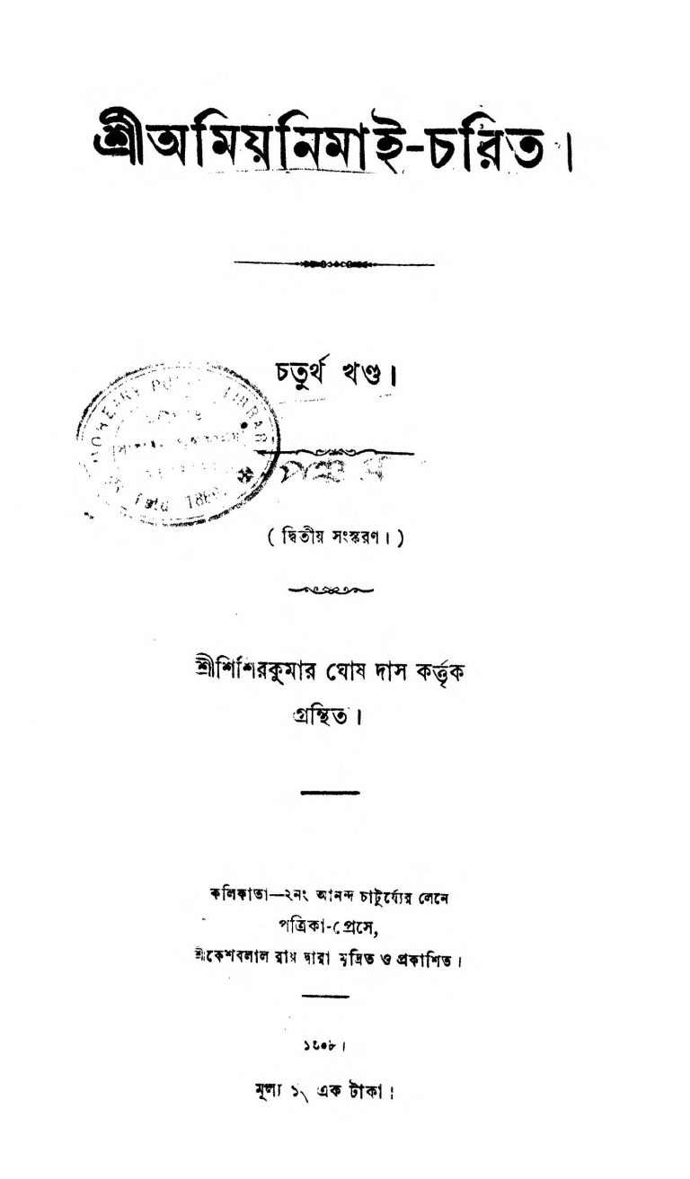Sri Amiyanimai-Charit [Vol. 4-5] [Ed. 2] by Shishir Kumar Ghosh Das - শিশিরকুমার ঘোষ দাস