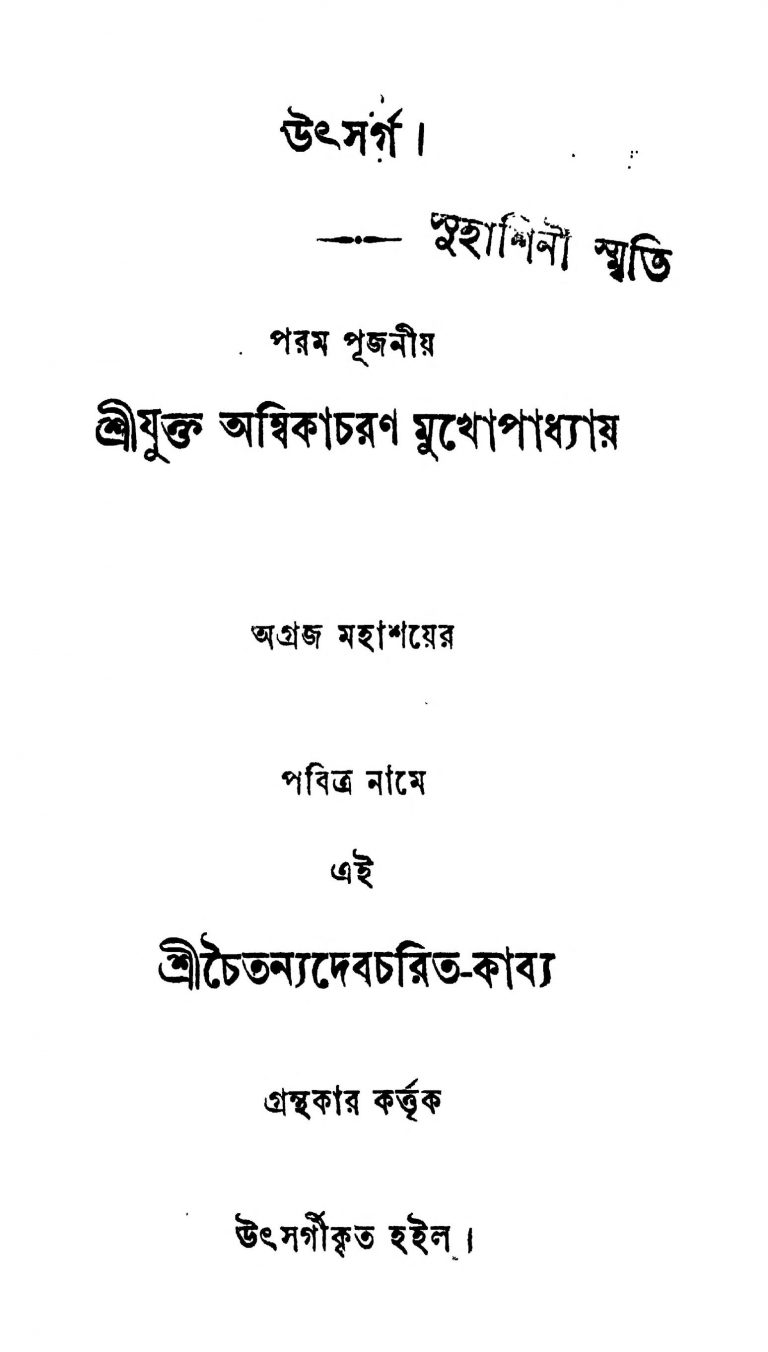 Sri Chaitanyadebcharit [Vol. 1] by Kumarnath Mukhopadhyay - কুমারনাথ মুখোপাধ্যায়