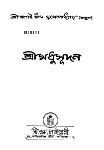 Sri Madhusudan [Ed. 8] by Balai Chand Mukhopadhyay - বলাইচাঁদ মুখোপাধ্যায়