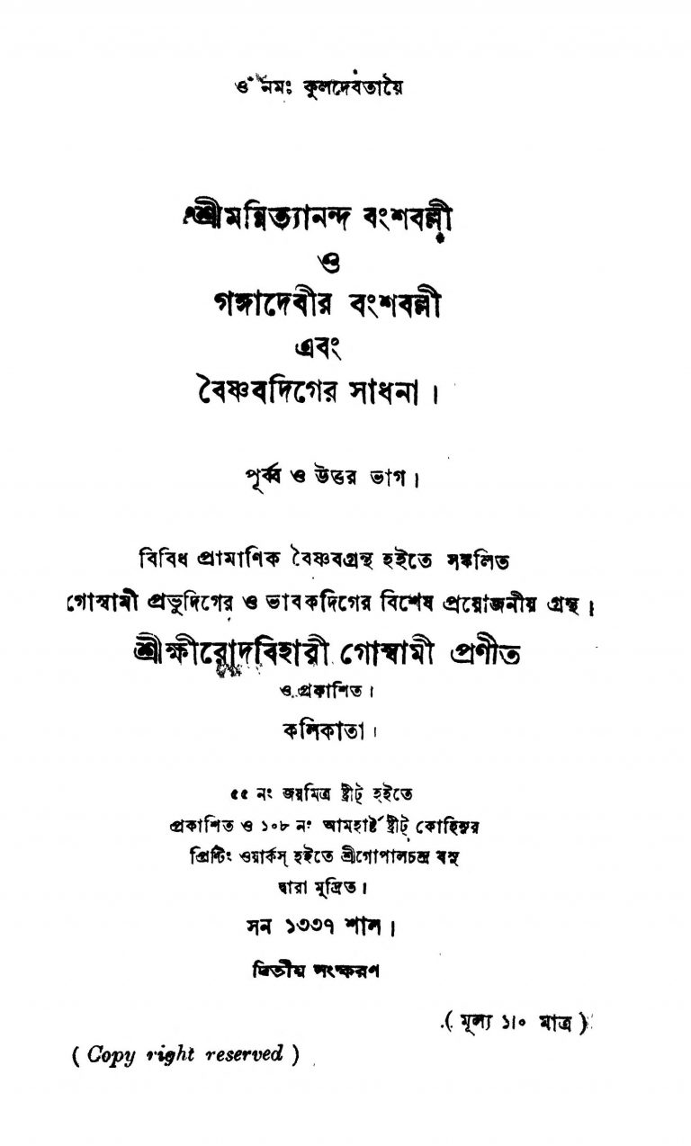 Sri Mannityananda Bangshaballi [Ed. 2] by Kshirodbihari Goswami - ক্ষীরোদবিহারী গোস্বামী