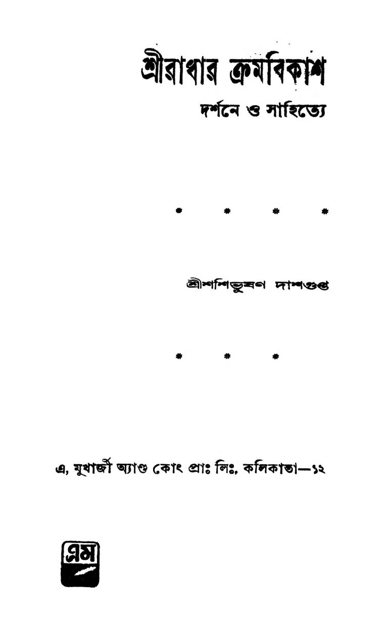 Sri Radhar Kramabikash Darshane O Sahitye [Ed. 2] by Shashibhushan Dasgupta - শশিভূষণ দাশগুপ্ত