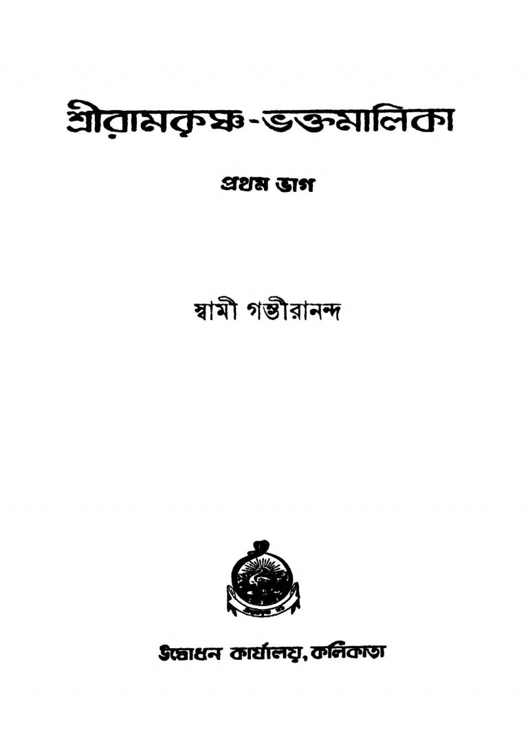 Sri Ramkrishna-bhaktamalika [Pt. 1] by Swami Gambhirananda - স্বামী গম্ভীরানন্দ