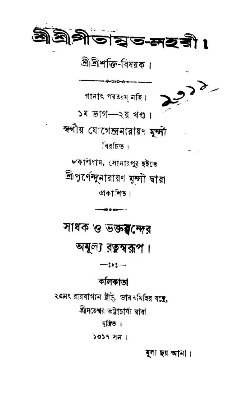 Sri sri Gitamrita Lahari [Pt. 1] [Vol. 2]  by Jogendra Narayan Munshi - যোগেন্দ্রনারায়ণ মুন্সী