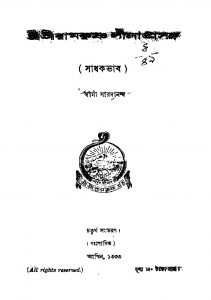 Sri Sri Ramkrishna Lilaprasanga (sadhakbhab) [Ed. 4] by Swami Saradananda - স্বামী সারদানন্দ