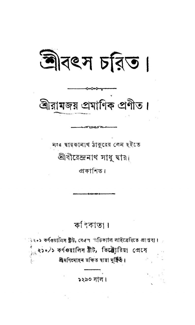 Sribatsa Charit by Ramjay Pramanik - রামজয় প্রামাণিক