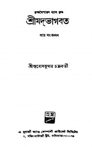 Srimadbhagabat (Sar Sankalan) [Ed. 1] by Krishnadwaipayan Bedabyas - কৃষ্ণদ্বৈপায়ন বেদব্যাসSubodhkumar Chakraborty - সুবোধকুমার চক্রবর্তী