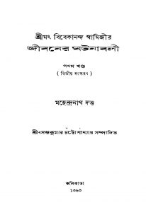 Srimath Vivekananda Swamijir Jibaner Gatanabali [Vol. 1] [Ed. 2] by Mahendranath Dutta - মহেন্দ্রনাথ দত্ত