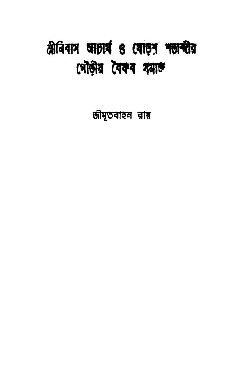 Srinivas Acharya O Shorosh Shatabdir Baishnab Samaj by Jimutbahan Roy - জীমূতবাহন রায়