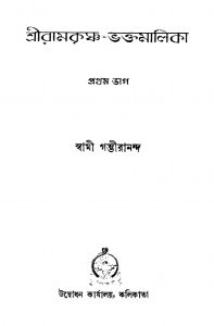 Sriramkrishna-Bhakta Malika [Pt. 1] [Ed. 2] by Swami Gambhirananda - স্বামী গম্ভীরানন্দ