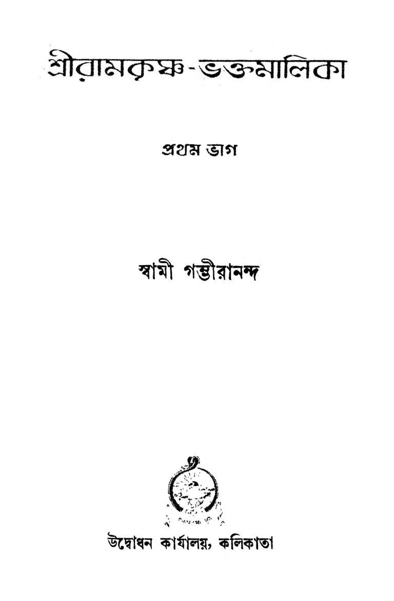 Sriramkrishna-Bhakta Malika [Pt. 1] [Ed. 2] by Swami Gambhirananda - স্বামী গম্ভীরানন্দ