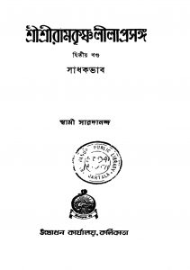 Srisri Ramkrishnalila Prasanga [Vol. 2] by Swami Saradananda - স্বামী সারদানন্দ