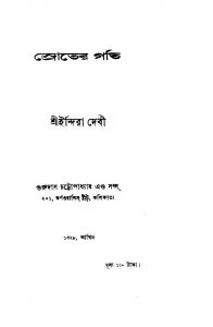 Sroter Gati [Ed. 1] by Indira Debi - ইন্দিরা দেবী