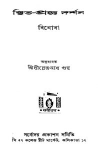 Sthita-pragya Darshan by Birendranath Guha - বীরেন্দ্রনাথ গুহVinoba - বিনোবা