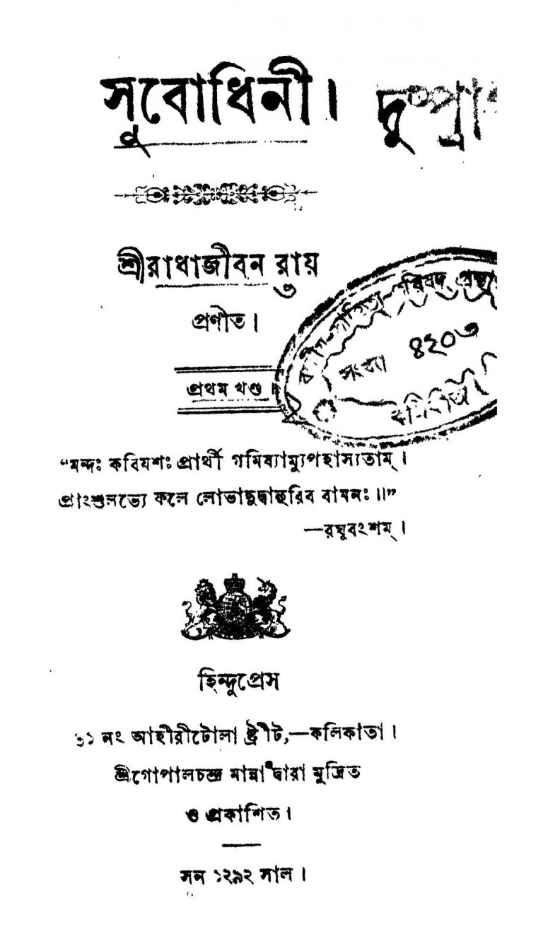 Subodhini [Vol. 1] by Radhajiban Roy - রাধাজীবন রায়