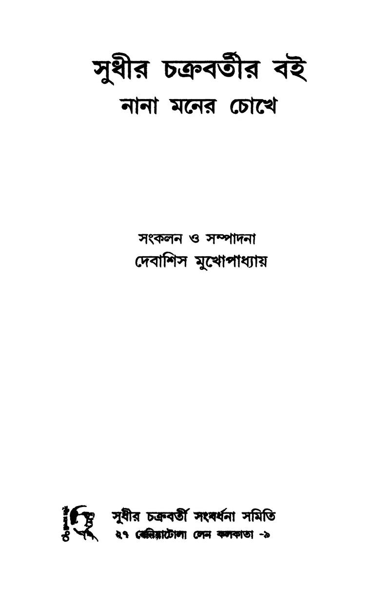 Sudhir Chakrabortyr Boi Nana Maner Chokhe by Debashish Mukhopadhyay - দেবাশিষ মুখোপাধ্যায়