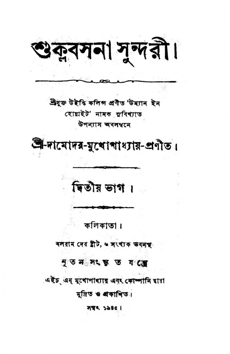 Suklabasana Sundari [Ed. 2] by Damodar Mukhopadhyay - দামোদর মুখোপাধ্যায়