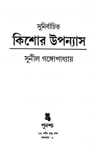 Sunirbachita Kishor Upanyas by Sunil Gangopadhyay - সুনীল গঙ্গোপাধ্যায়