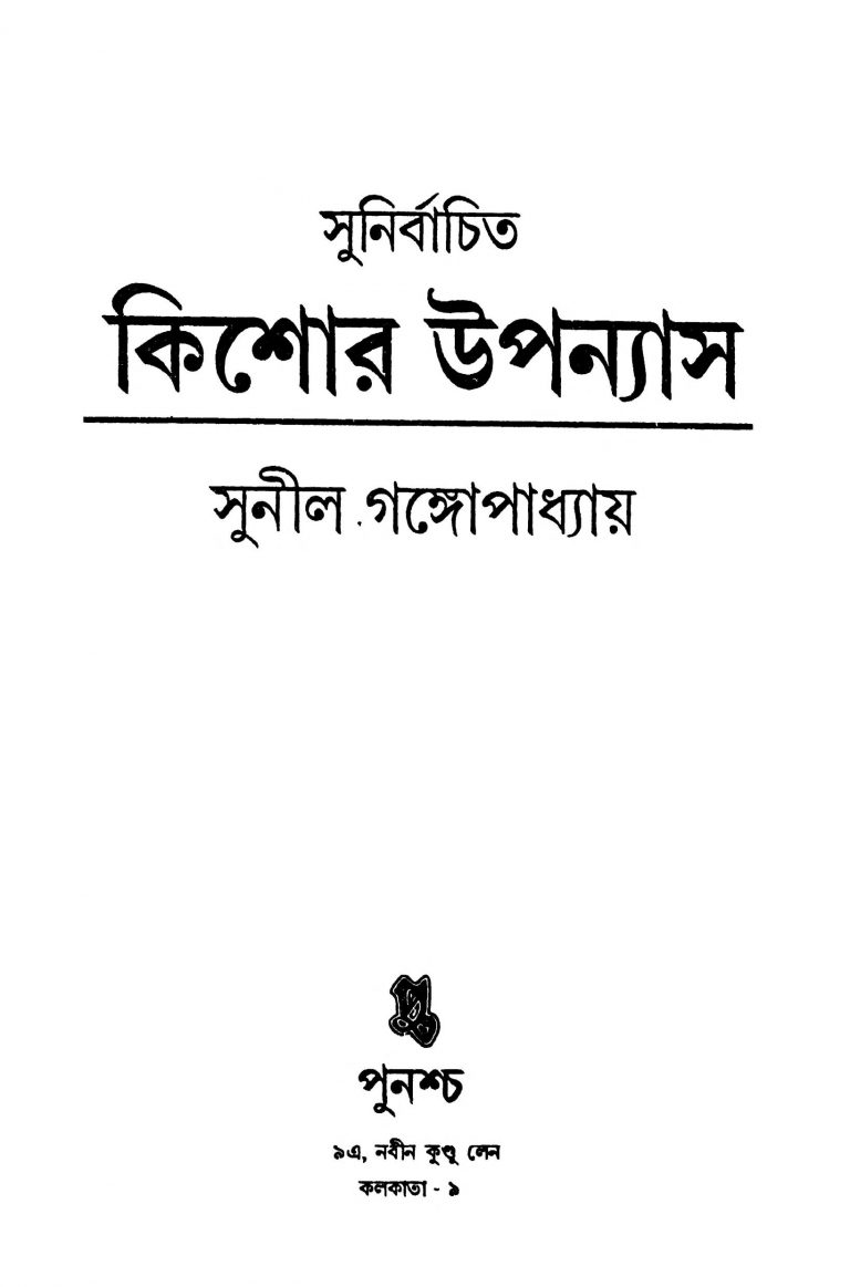 Sunirbachita Kishor Upanyas by Sunil Gangopadhyay - সুনীল গঙ্গোপাধ্যায়