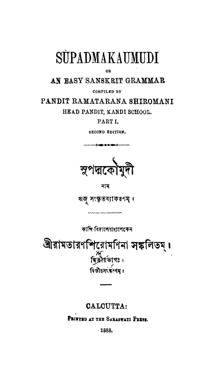 Supadmakaumudi [Pt. 2] [Ed. 2] by Ramtaran Shiromani - রামতারাণ শিরোমণিনা