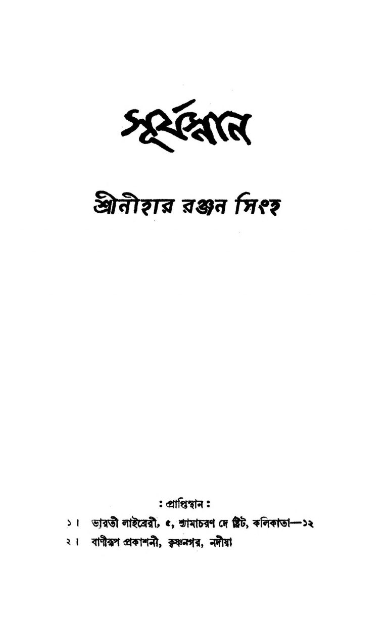 Surya Snan [Ed. 1] by Nihar Ranjan Singha - নীহাররঞ্জন সিংহ