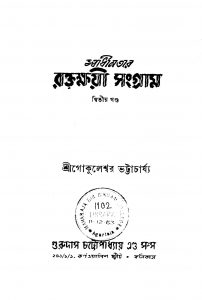 Swadhinatar Raktakhayi Sangram [Vol. 2] by Shri Gokuleshwer Bharttacharjya - শ্রী গোকুলেশ্বর ভট্টাচার্য্য