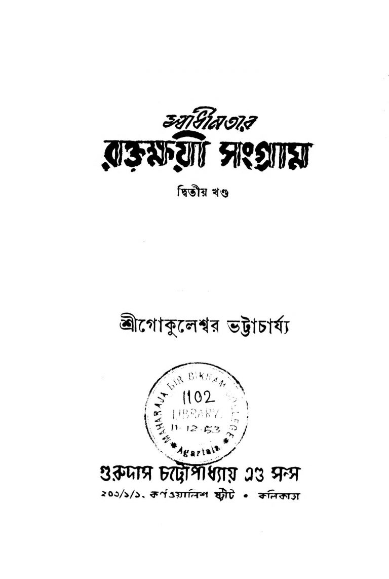 Swadhinatar Raktakhayi Sangram [Vol. 2] by Shri Gokuleshwer Bharttacharjya - শ্রী গোকুলেশ্বর ভট্টাচার্য্য