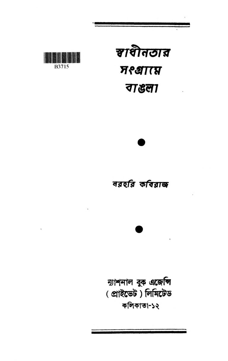 Swadhinatar Sangrame Bangla by Narahari Kabiraj - নরহরি কবিরাজ
